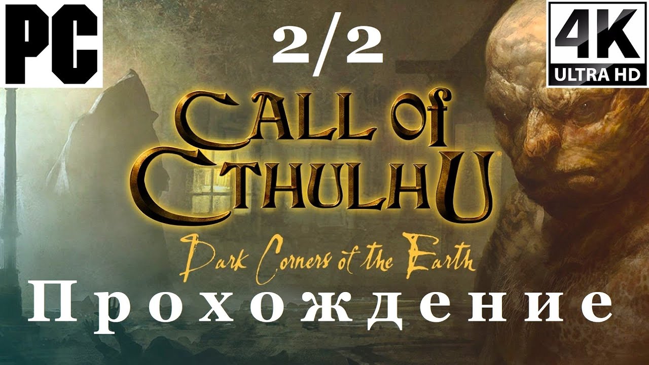 Call Of Cthulhu 2006 | Прохождение с комментарием | Полностью на Русском | 2 из 2 | PC - [4K/60]