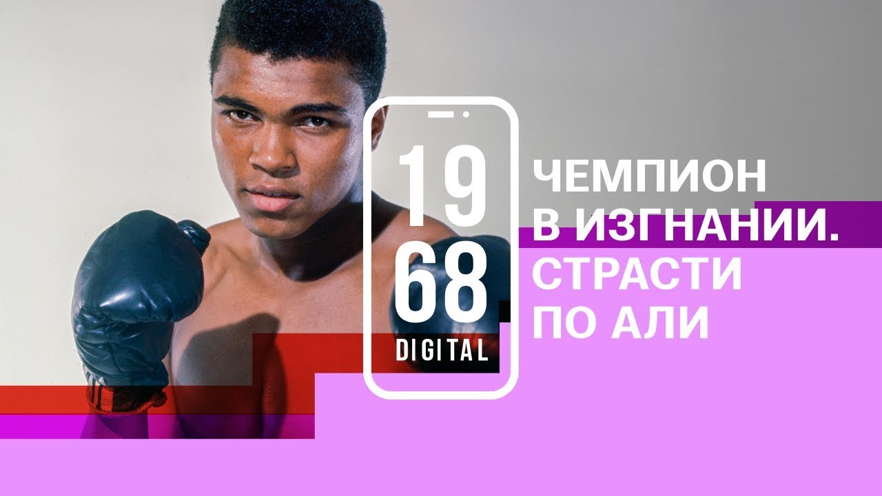 Мохаммед Али. Чемпион в изгнании. 8 серия 1968.DIGITAL. Озвучивает Максим Виторган