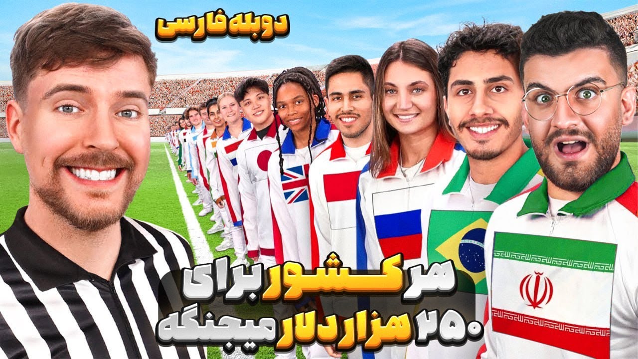 همه ی کشورهای دنیا برای 250 هزار دلارمیجنگن ! مستربیست دوبله فارسی