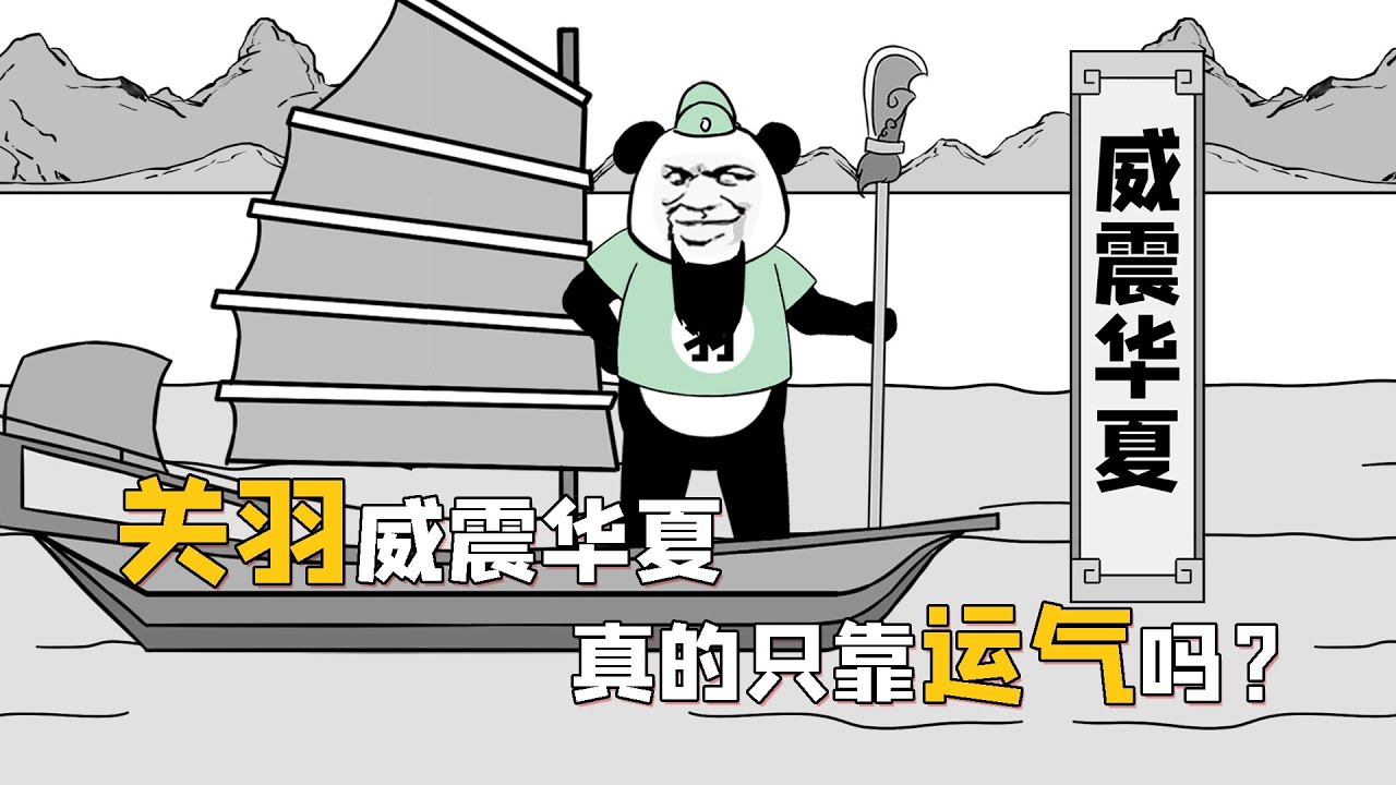 关羽能在襄樊之战威震华夏，真的是因为那场幸运的雨吗?