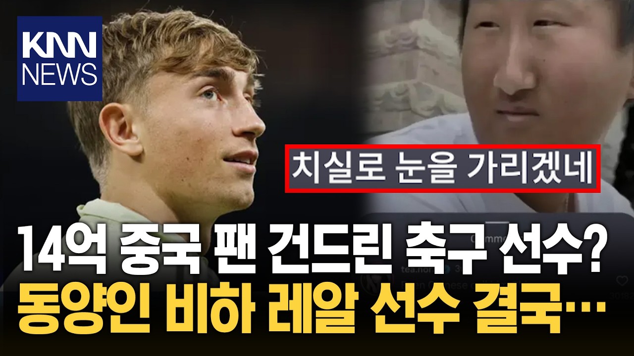 잇따른 유럽 축구 '인종차별' 의혹 이번엔 중국인 건드려 '비난 거세'/ KNN