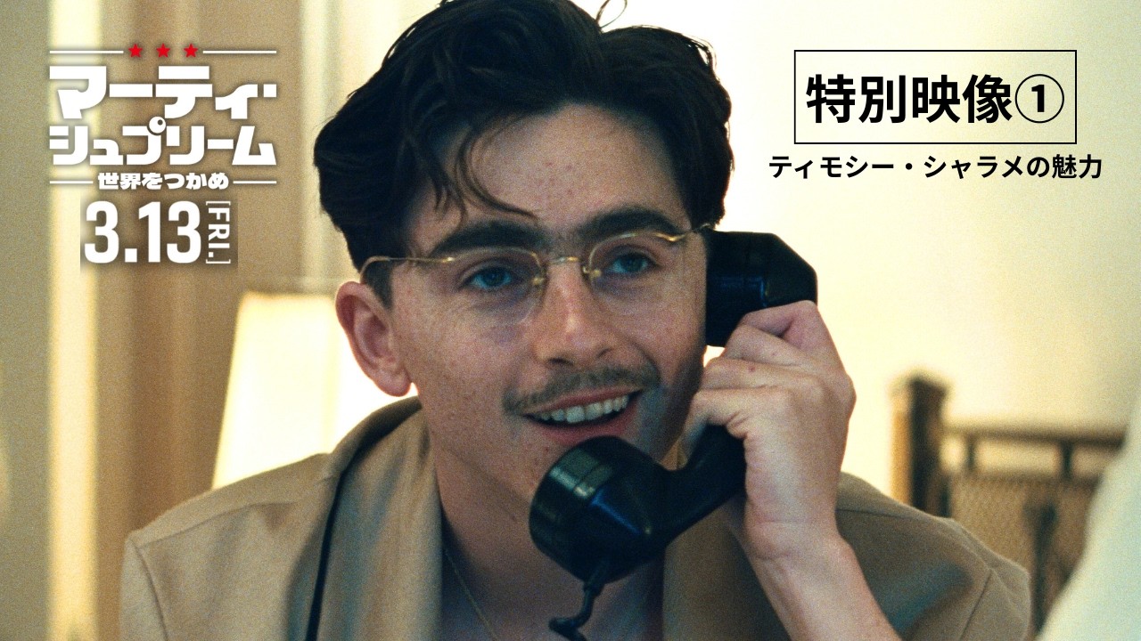 【特別映像】ティモシー・シャラメの魅力とは？『マーティ・シュプリーム 世界をつかめ』3/13全国ロードショー