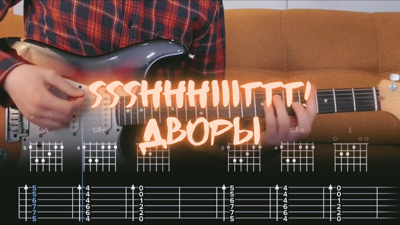 ssshhhiiittt! - дворы / Разбор на гитаре / Табы, аккорды, бой