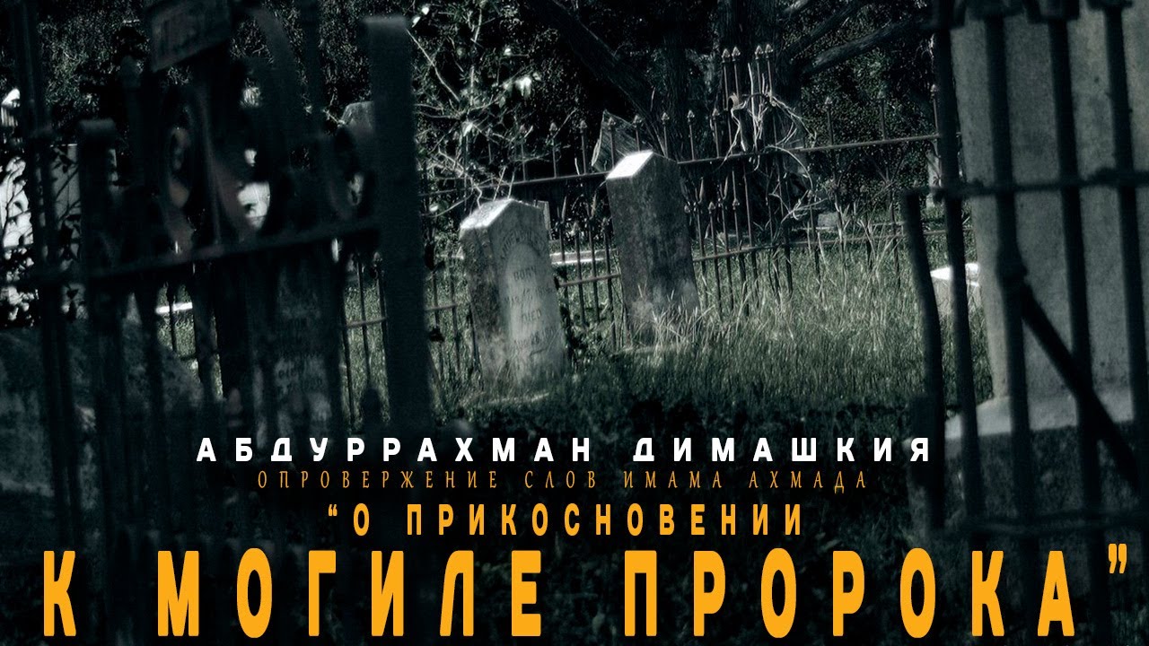 Абдуррахман Димашкия  - Опровержение слов имама Ахмада 