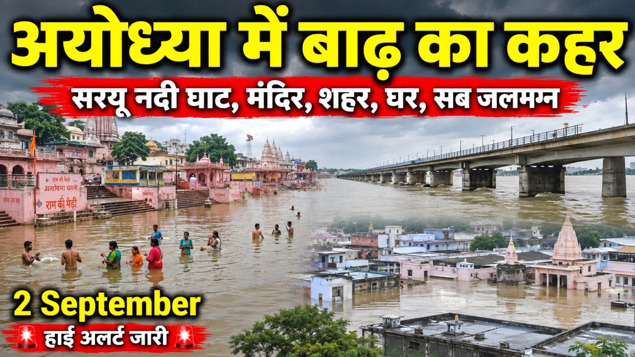 Ayodhya Flood 2026 Latest News 😱 सरयू नदी ने सबको डूबा दिया | Ayodhya Flood Today | Flood News Today