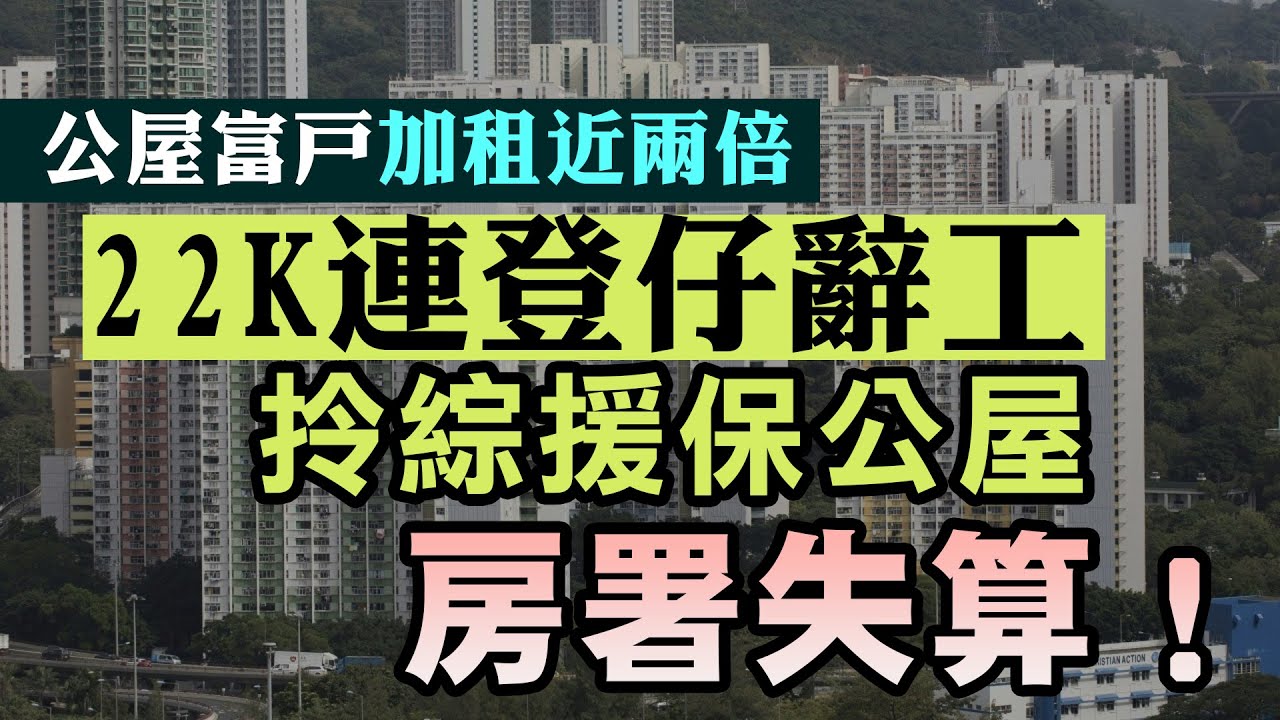 【公屋富戶加租2倍】月入22K連登仔哀嘆公屋加租同私樓差唔多！稱寧顠辭職唔撈都要保公屋！網友踢爆早前言論太串引房署關注！22/03/2025