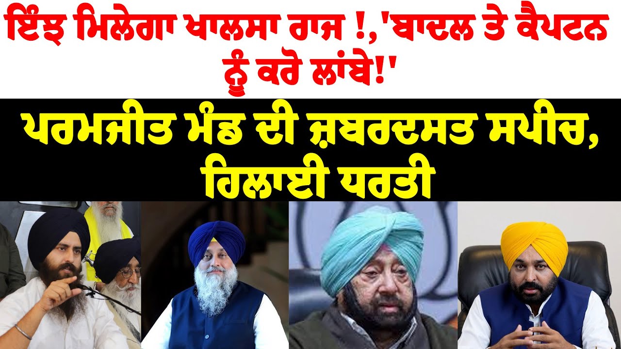 ਇੰਝ ਮਿਲੇਗਾ ਖਾਲਸਾ ਰਾਜ !, 'Badal ਤੇ Captain ਨੂੰ ਕਰੋ ਲਾਂਬੇ!', Paramjit Mand ਦੀ ਜ਼ਬਰਦਸਤ ਸਪੀਚ