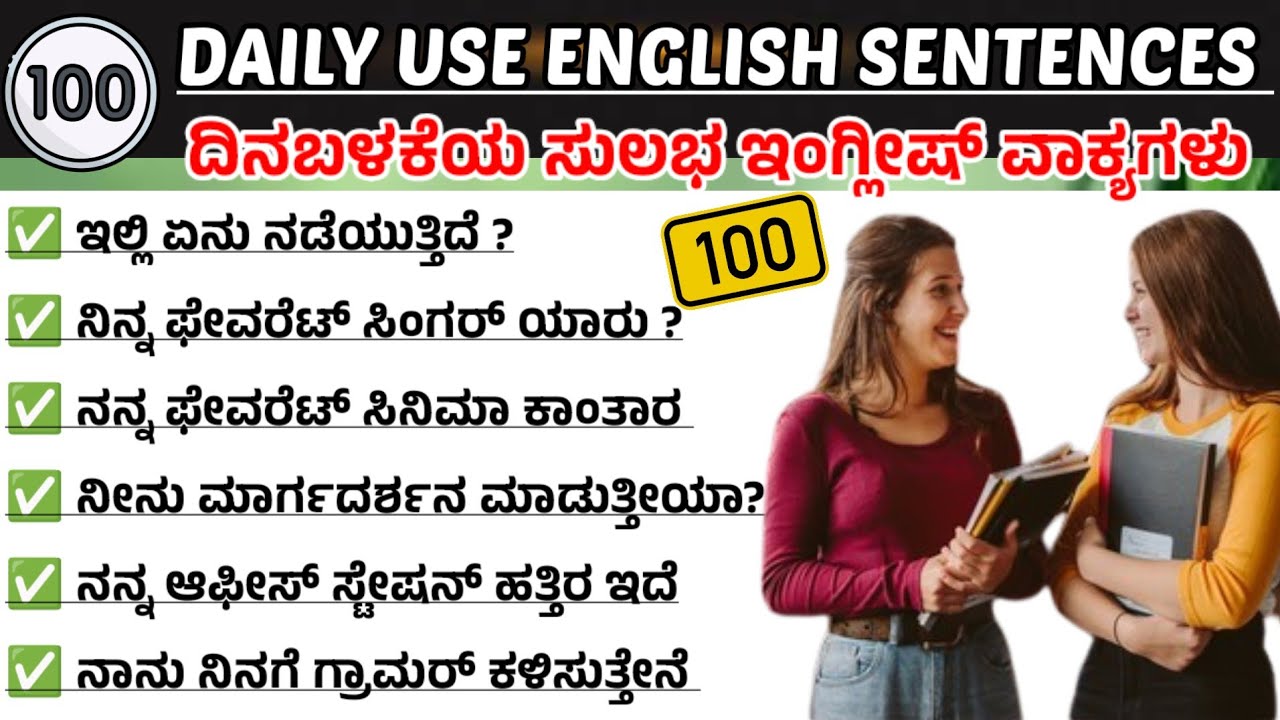 100 Daily Use English Sentences| Short Sentences|Daily use simple sentences|ಕನ್ನಡದ ಮೂಲಕ ಇಂಗ್ಲಿಷ್ 