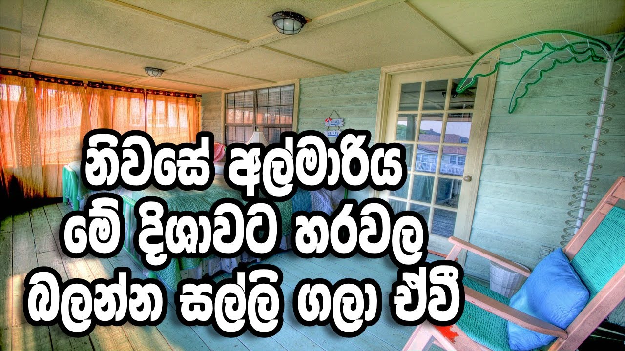 නිවසේ අල්මාරියට සුබ දිශාව  (vastu tips)