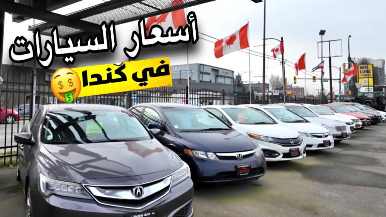 أسعار السيارات في مدينه فانكوفر