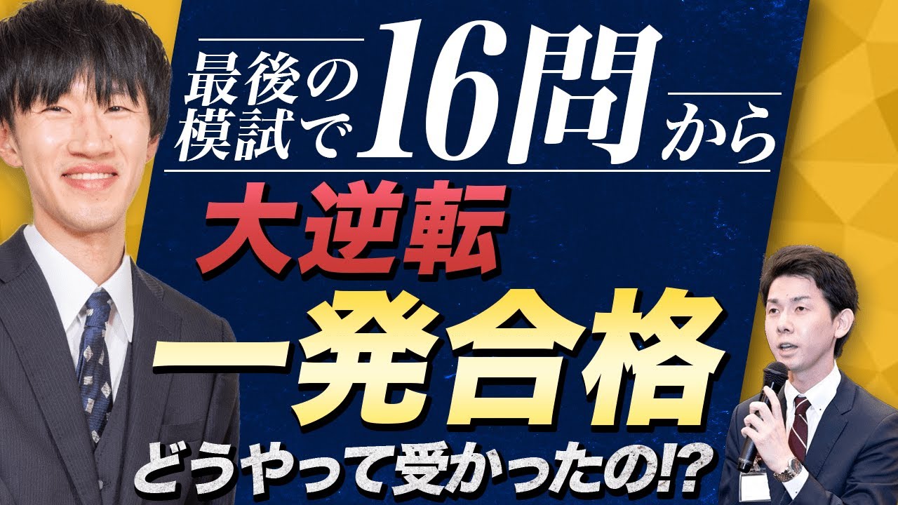 最後の模試で16問から大逆転一発合格！どうやって受かった？【司法書士試験合格者に聞く】