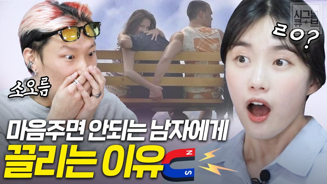 마음주면 안되는 남자에게 눈길이 가는 여자 [시그널큐브 노빠꾸 연애상담소]