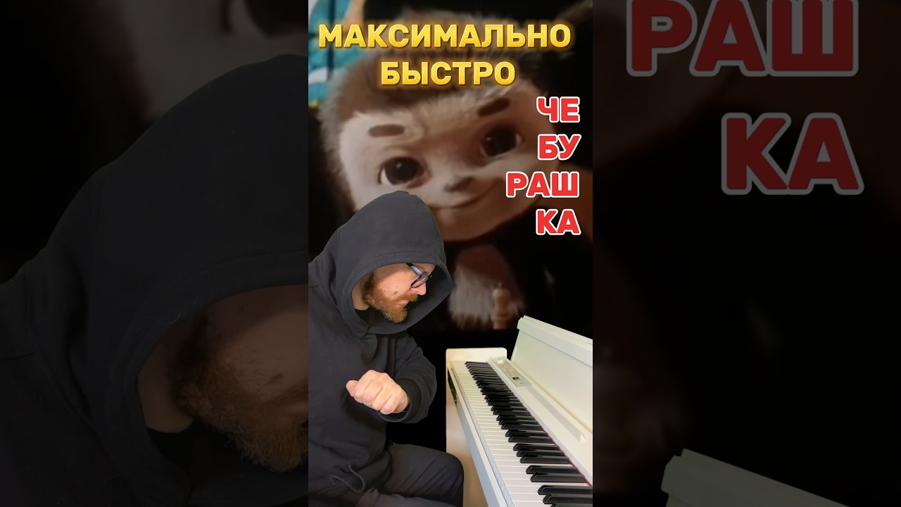 МАКСИМАЛЬНО БЫСТРО: Чебурашка (я был когда-то странной) | Alex Best 
