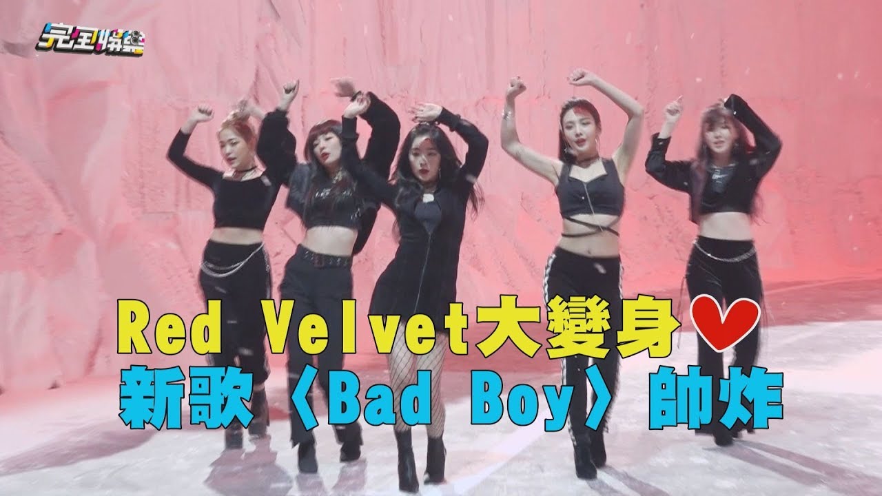 【紅貝貝】Red Velvet大變身 新歌〈Bad Boy〉 帥炸