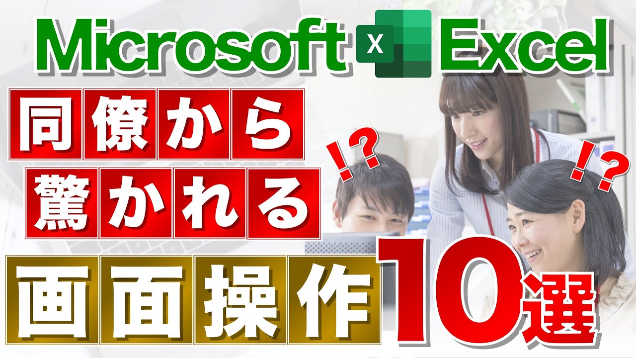 【Excel講座】いまどうやったの？！と聞かれるテクニック集★