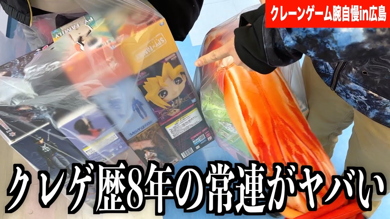 【神回】クレーンゲーム業界を震撼させるとんでもない化け物が現れました【クレーンゲーム腕自慢in広島】〜UFOキャッチャー・ゲーセン〜