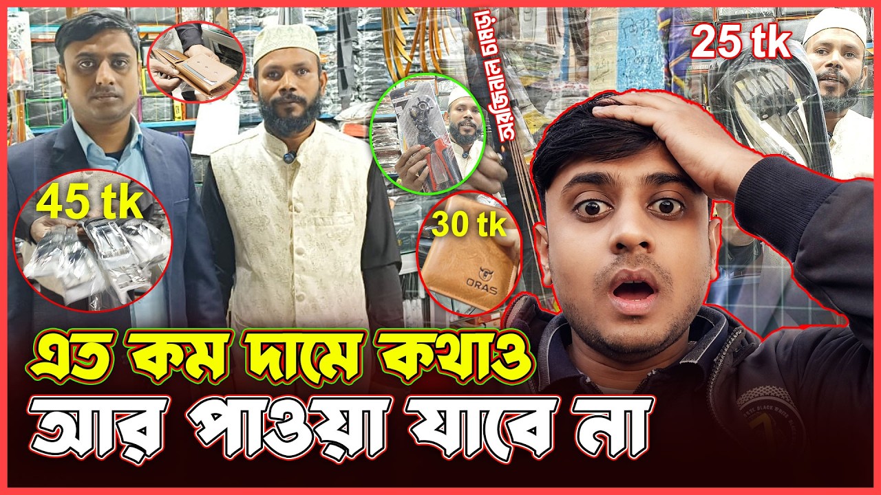এত কম দামে আর কোথাও পাওয়া যাবে না | চকবাজার ঢাকা।