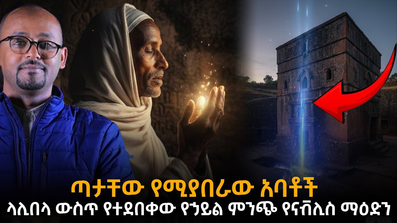 በላሊበላ የሚገኘው ድንቅ ማዕድን እና ጣታቸውን እያበሩ የሚጸልዩት አባቶች ሚስጥር!! | ራፋቱኤል|Taza