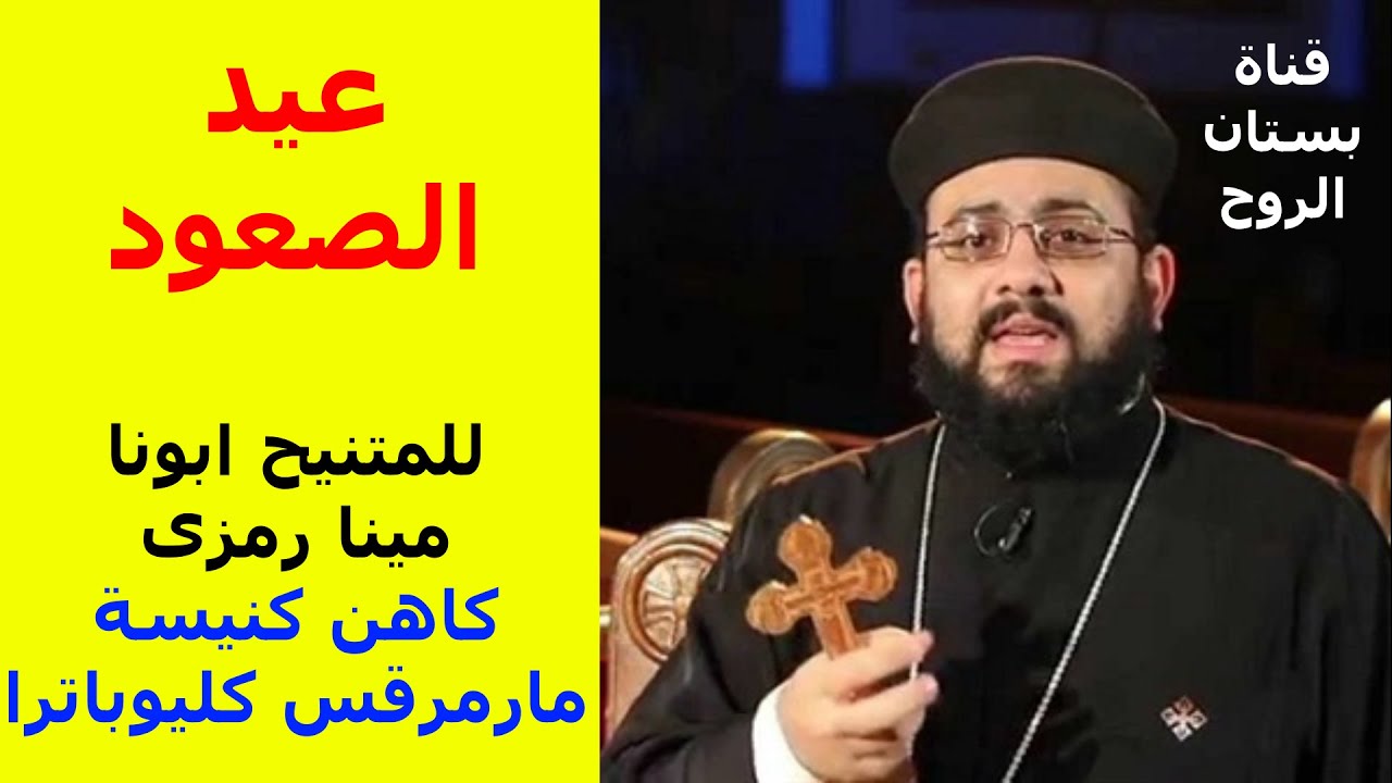 عيد الصعود ( للمتنيح أبونا مينا رمزى ) كاهن كنيسة مارمرقس كليوباترا