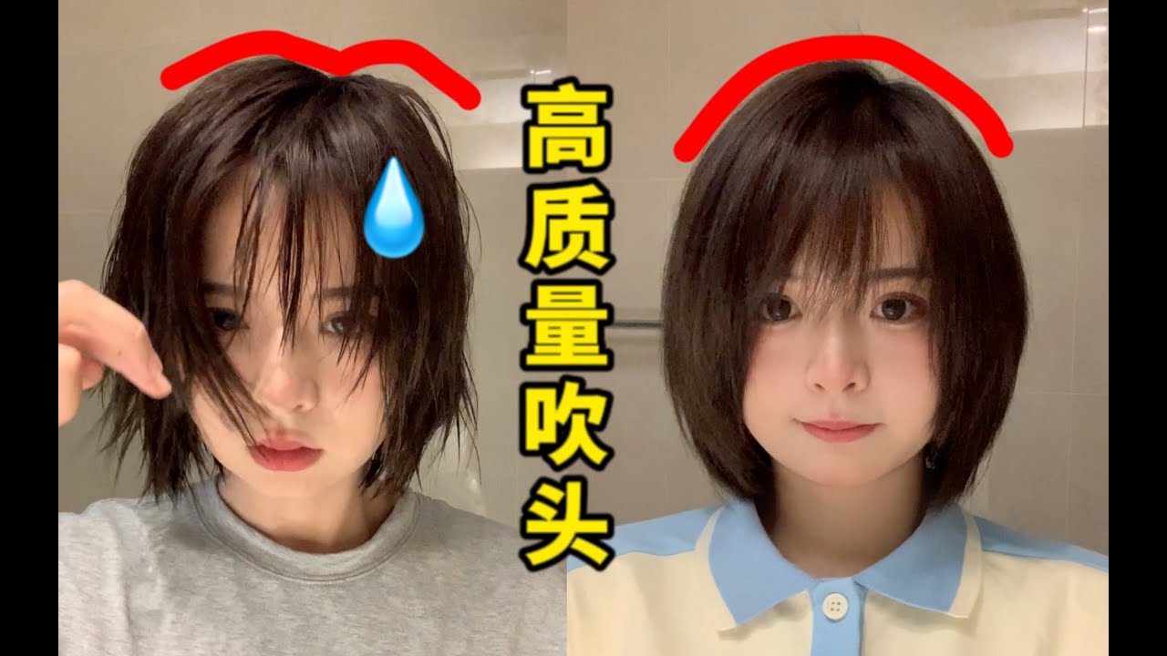 你真的会吹头发吗？10分钟吹出空气感短发造型！ 5月14日