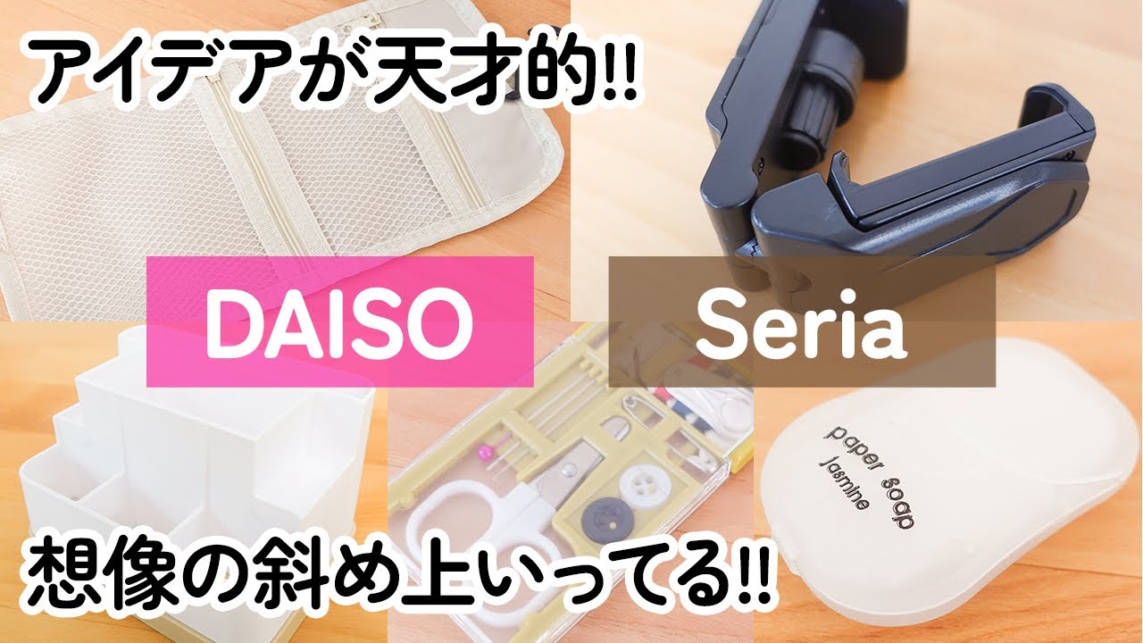 【ダイソー＆セリア】アイデアが天才！想像の斜め上をいく100均商品５選！（変幻自在スマホスタンド、外出時の新定番せっけん、吊るせる万能ポーチ、カード式ソーイングセットが薄すぎ！）