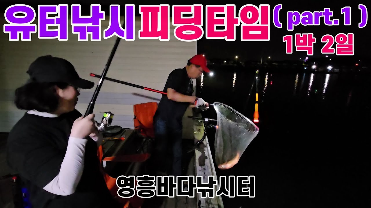 [유터낚시] 영흥바다낚시터, 유터낚시에서 물고기가 많이 잡히는 피딩타임은 언제일까요? 1박2일 낚시를 통해 알아봤습니다. ( 9월 12일 출조 )