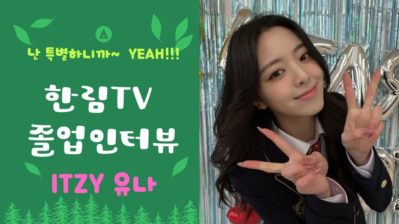 ITZY 유나 