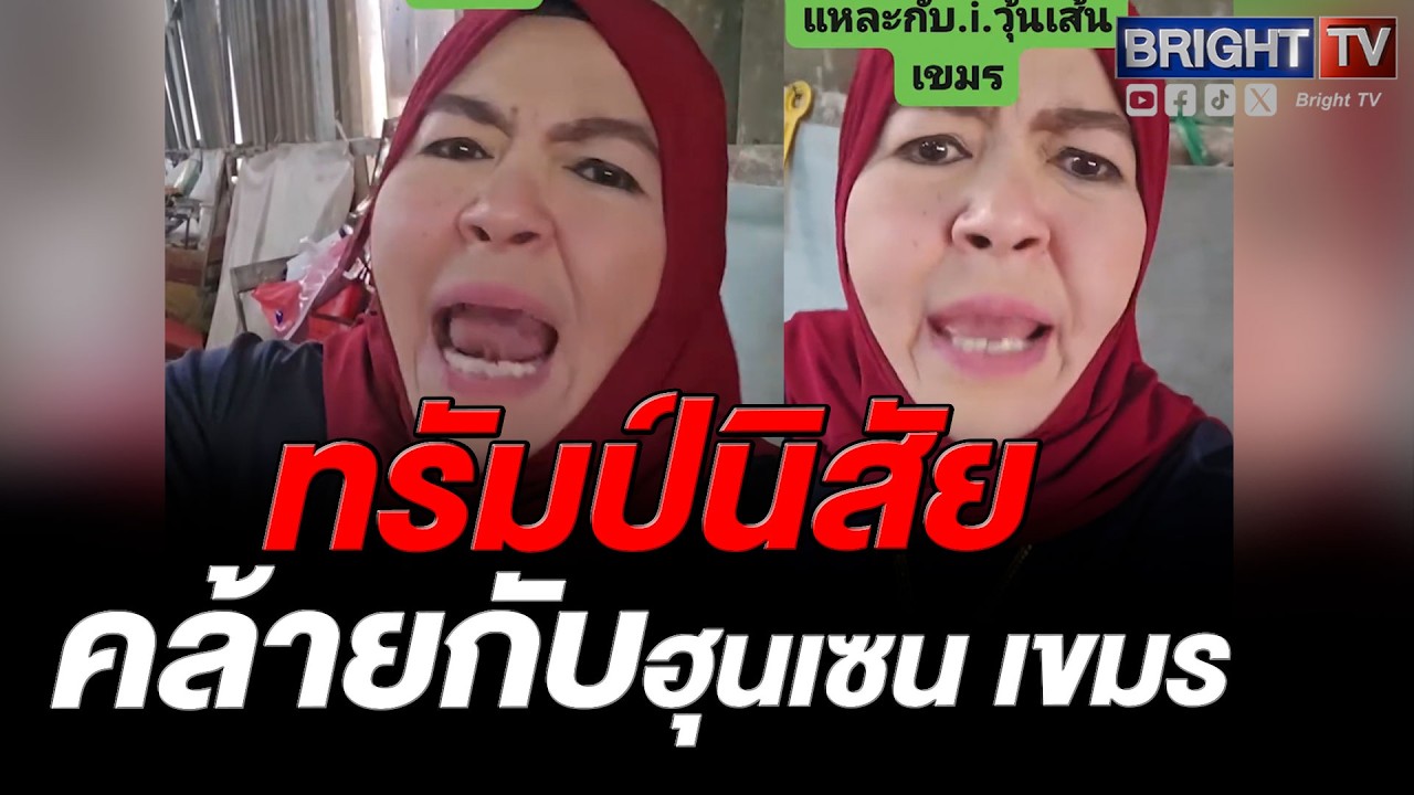 คนใต้ แหลงชัด! ด่_ทรัมป์กระหายสงคราม ทำแต่แม้แต่กับนักเรียน