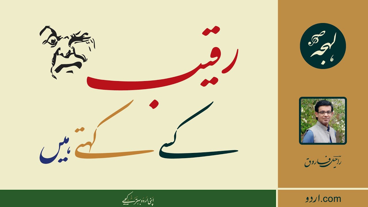 RAQEEB Kise Kahte Hain {ZUBAN O ADAB} - Learn Urdu Language & Literature - LEHJA