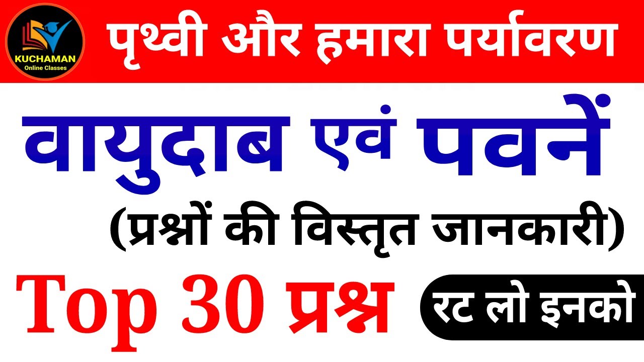 वायुदाब एवं पवनें । पृथ्वी और हमारा पर्यावरण । geography questions । वायुदाब के प्रश्न । पवनें
