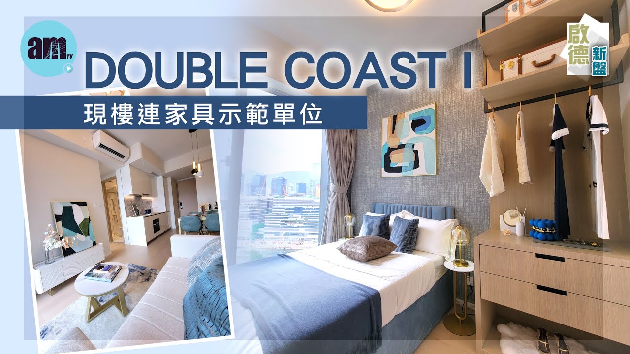DOUBLE COAST I 現樓連家具示範單位｜第3座28樓D室｜啟德新盤