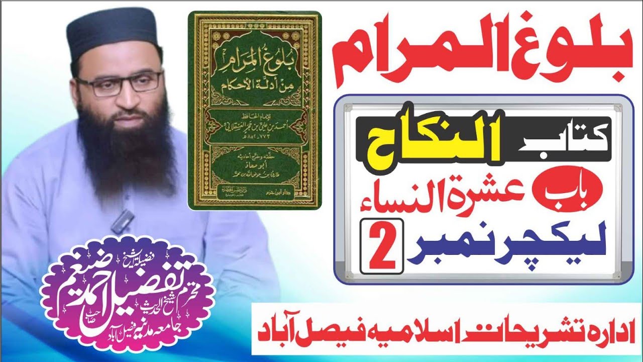 balug ul muram kitab ul nikah بلوغ المرام کتاب النکاح باب عشرۃ النساء دوم شیخ تفضیل احمد ضیغم صاحب 
