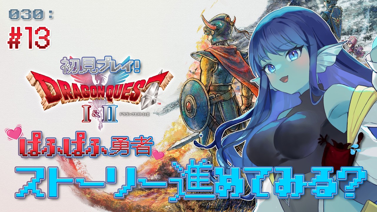 【#ドラクエ2 】030: #13 ぱふぱふ勇者の冒険！ストーリー進めてみる？【#Vtuber 】※ネタバレ注意