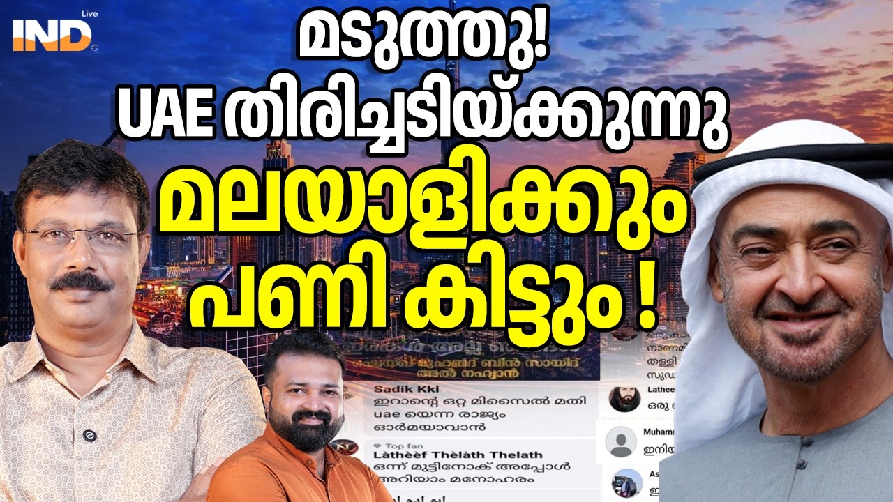 UAE തിരിച്ചടിക്കുന്നു, മലയാളിക്കും പണി കിട്ടും. 14/03/26