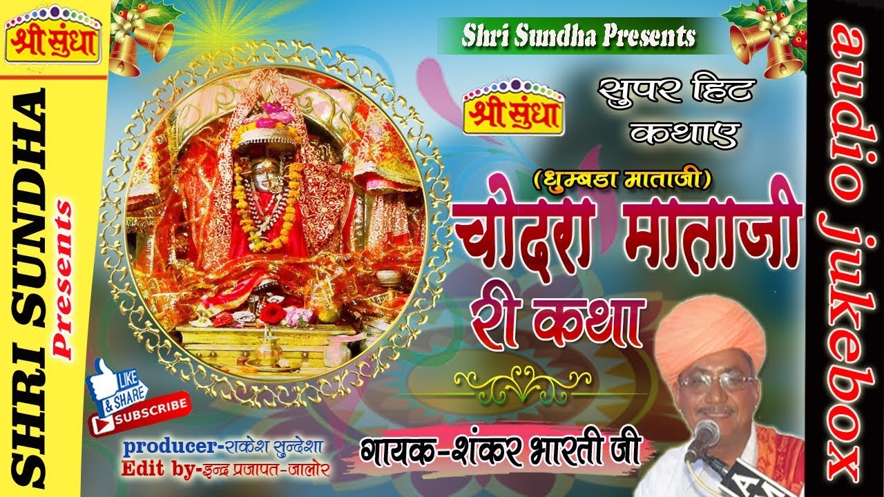 चोन्दरा माताजी री कथा || Singer : शंकरभारती जी || Dhumdha Mathaji || राजस्थानी कथा || जरूर सुने