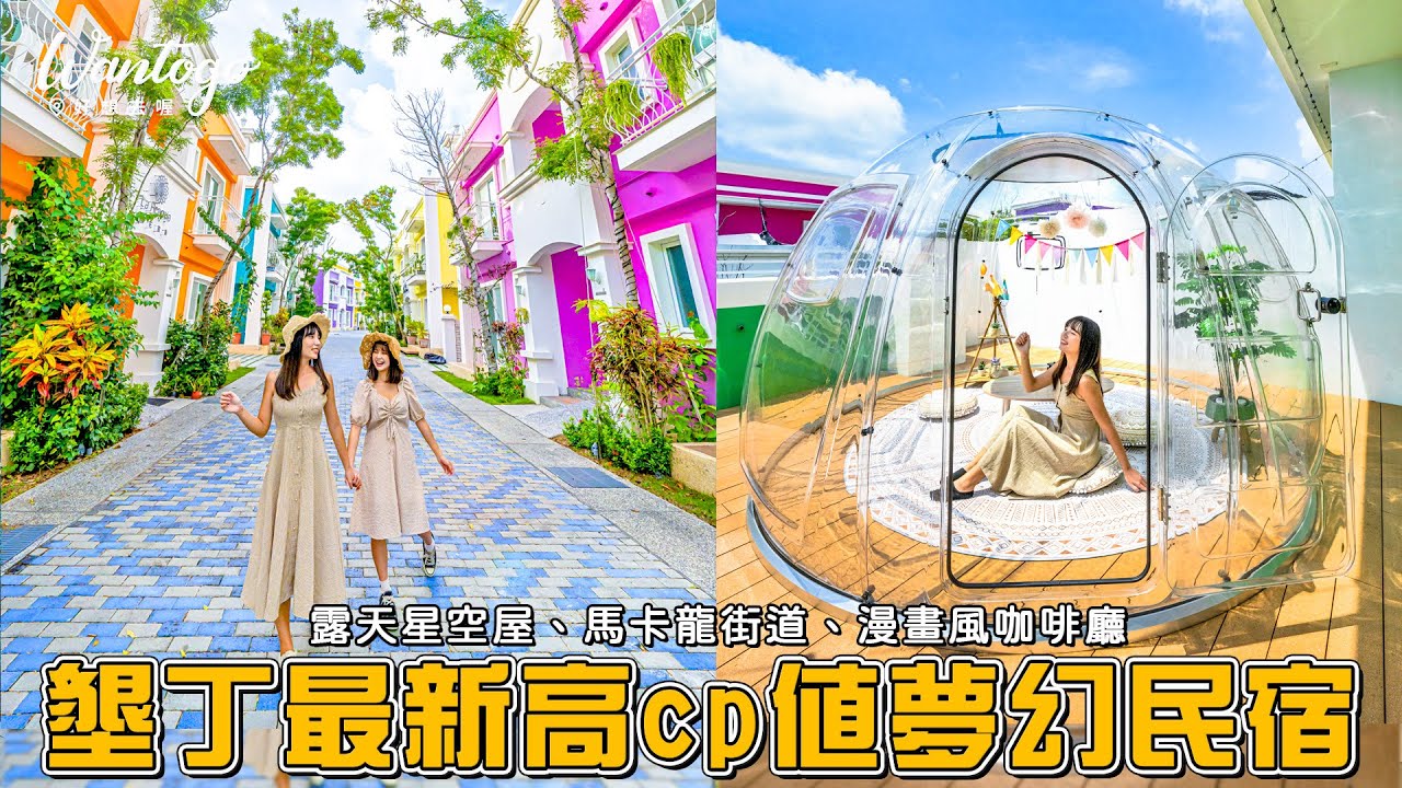 📍好想去屏東｜cp值超高！墾丁最新夢幻民宿🌈 星空泡泡屋、2D漫畫咖啡廳、童話風彩虹屋好夢幻~