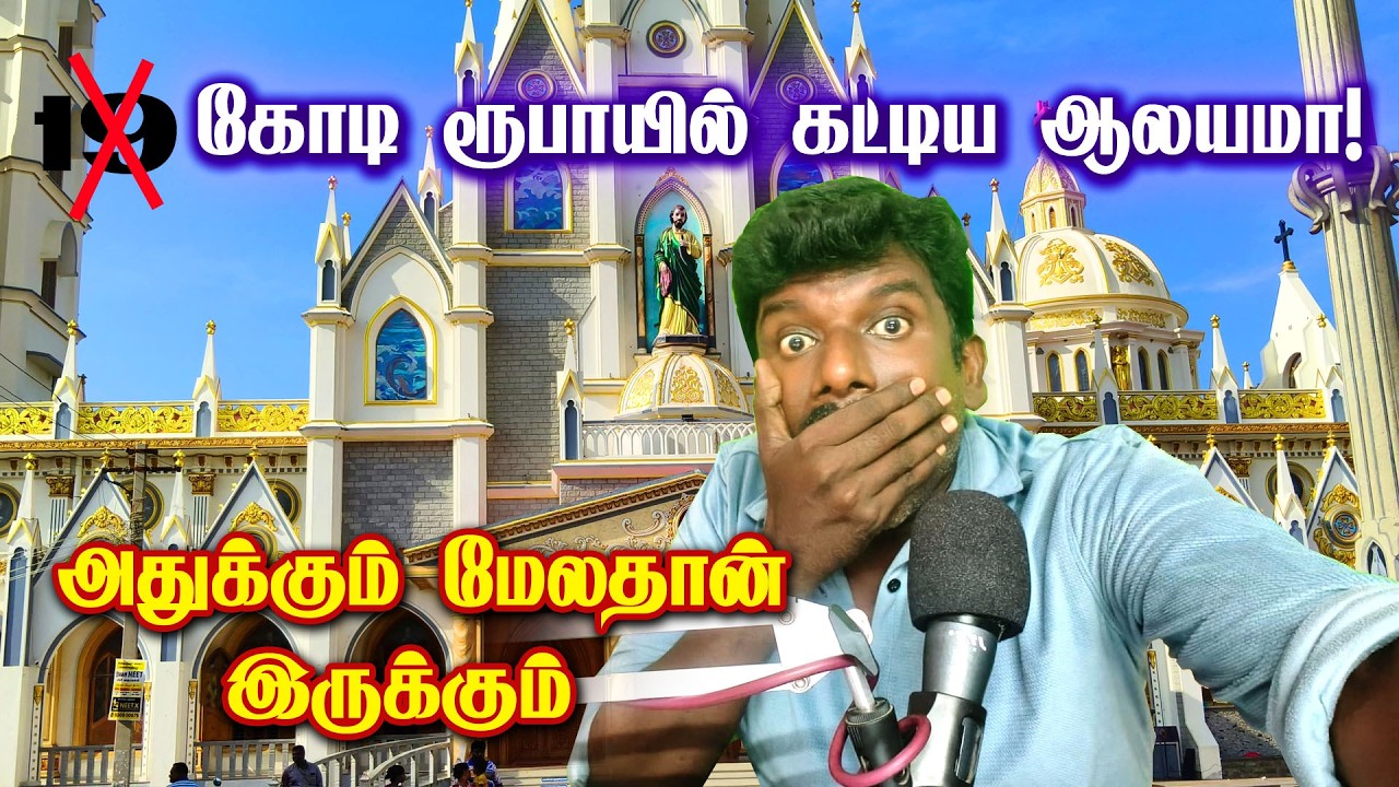இத்தனை கோடிகளில் கட்டப்பட்ட ஆலயமா இது ?
