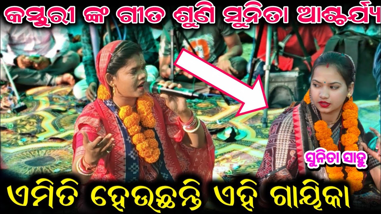 Maa pari kai se heba Sunita palia ଏମିତି ହେଉଛନ୍ତି ଏହି ଗାୟିକା କସ୍ତୁରୀ ଙ୍କ ଗୀତ ଶୁଣି ସୁନିତା ଆଶ୍ଚର୍ଯ୍ୟ 