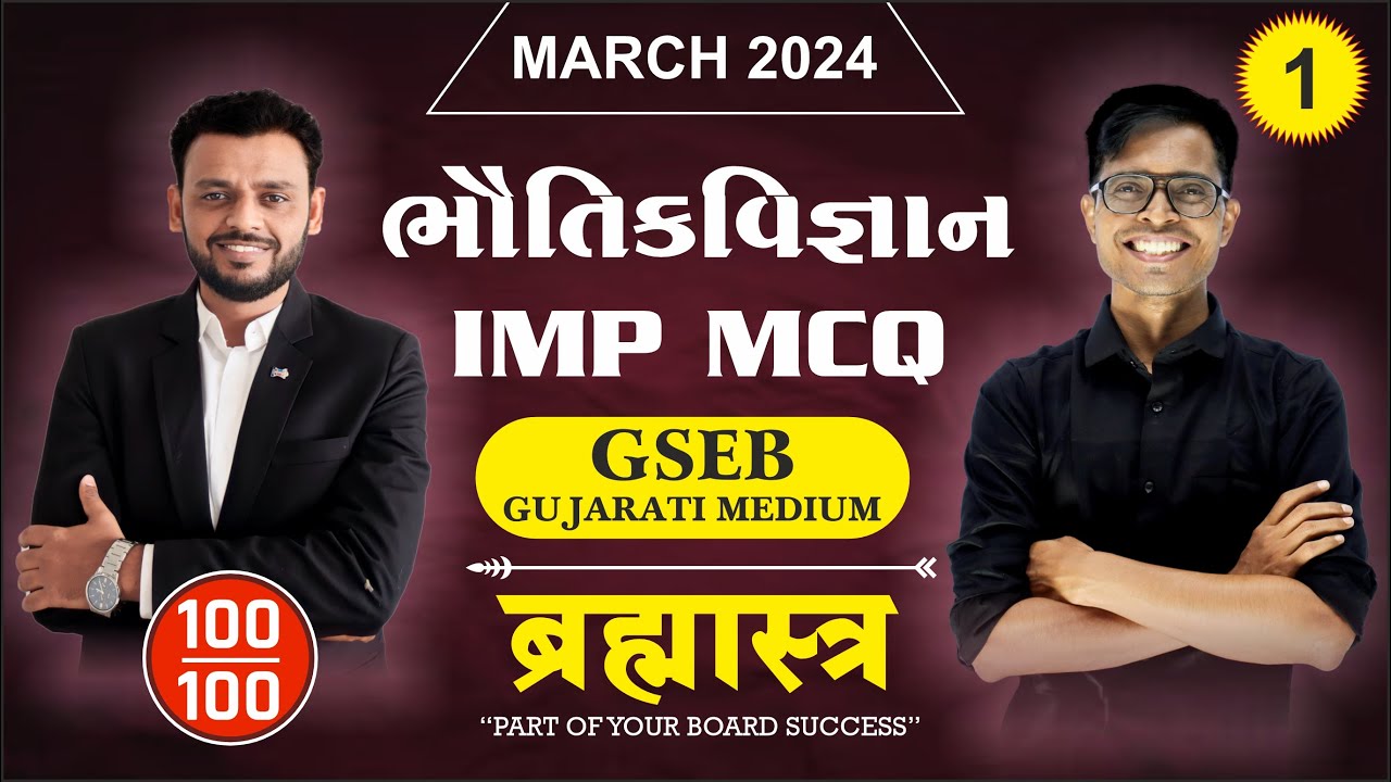 Std 12 Physics IMP MCQs For March 2024 | Brahmastra -  1 | New Paper Pattern