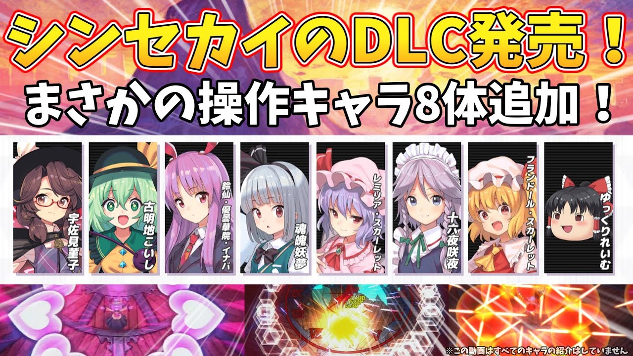 [東方シンセカイ]シンセカイにDLCがきた！！追加されたキャラで早速遊んでみた！[ゆっくり実況]