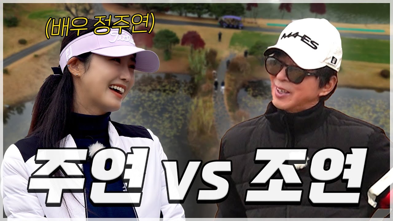 [ENG SUB] 드라마에서뿐만 아니라 골프계에서도 주연?!_배우 정주연과 라운드 1화