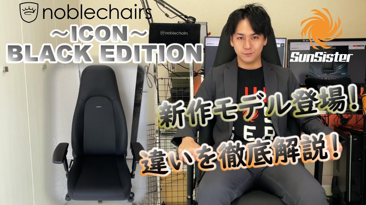 【noblechairs】新作ゲーミングチェア！ICONーBLACK EDITIONーを組み立て、詳細紹介、レビュー！【SunSister】