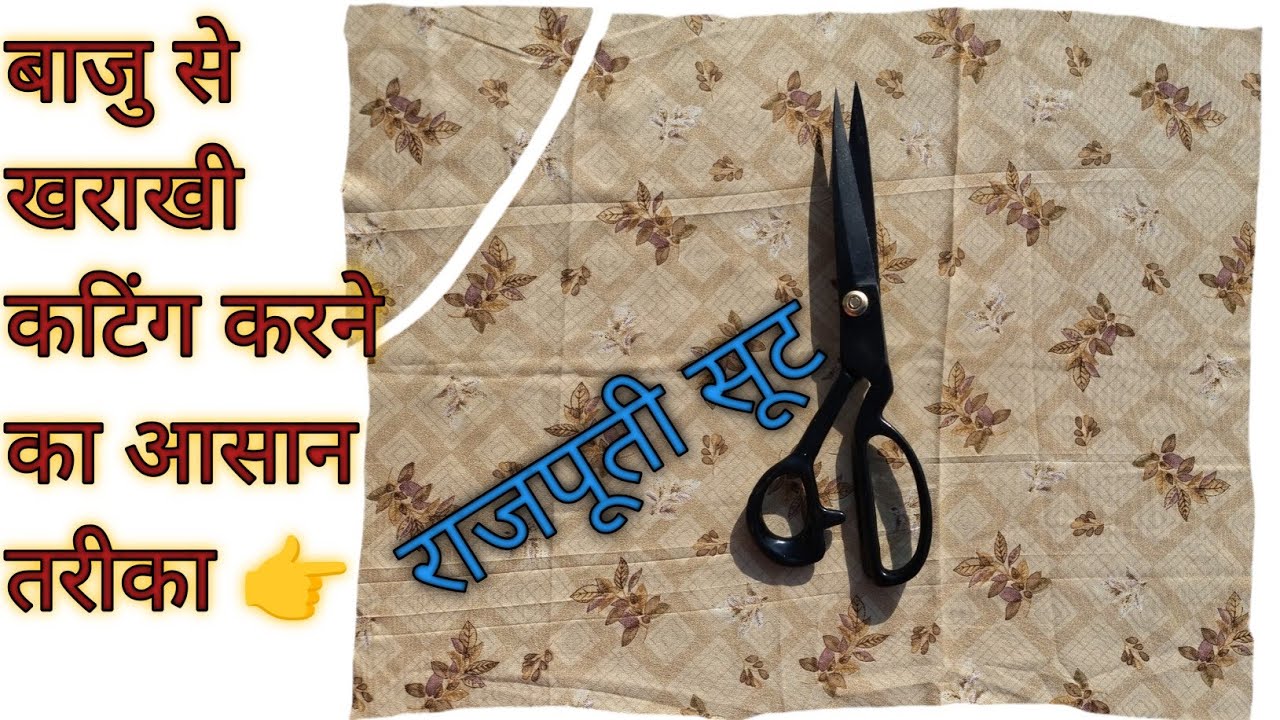 ❤️राजपूती कांचली की कटिंग का आसान तरीका!! 👉Rajputi Baju ki Kharakhi  cutting kaise karen // Rajputi 