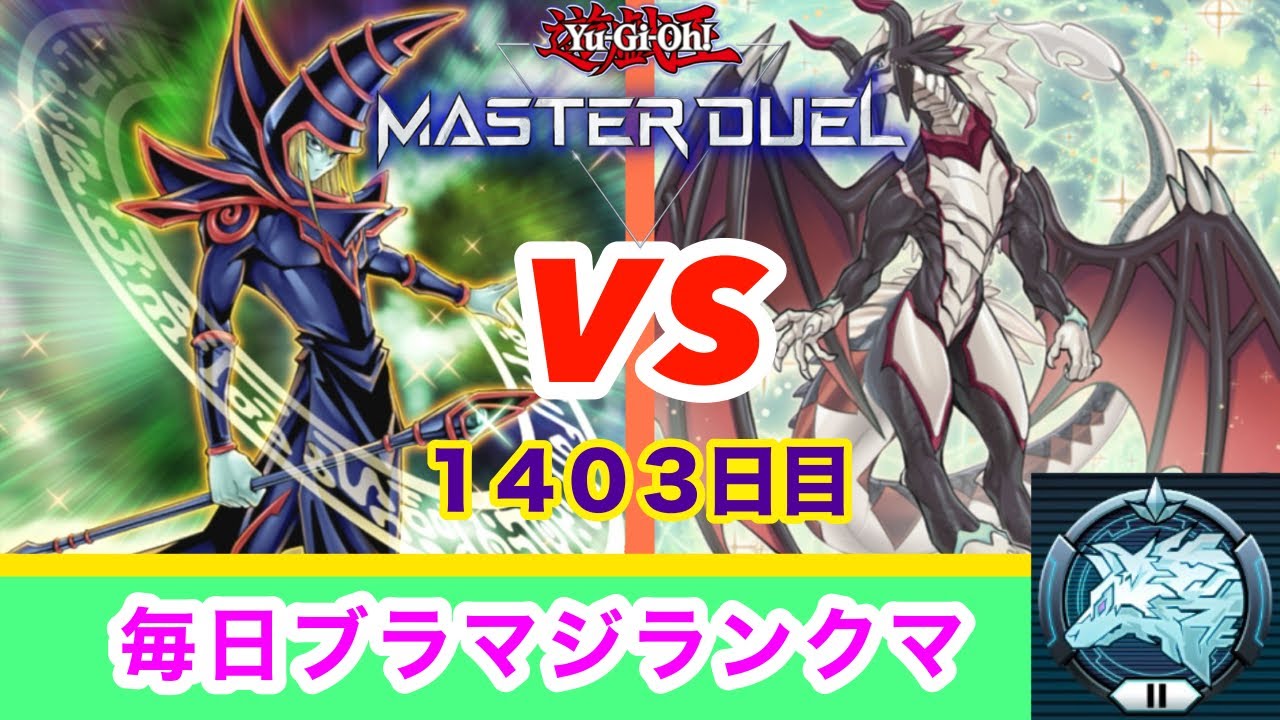 【マスターデュエル】毎日ブラマジランクマ2026/01/24