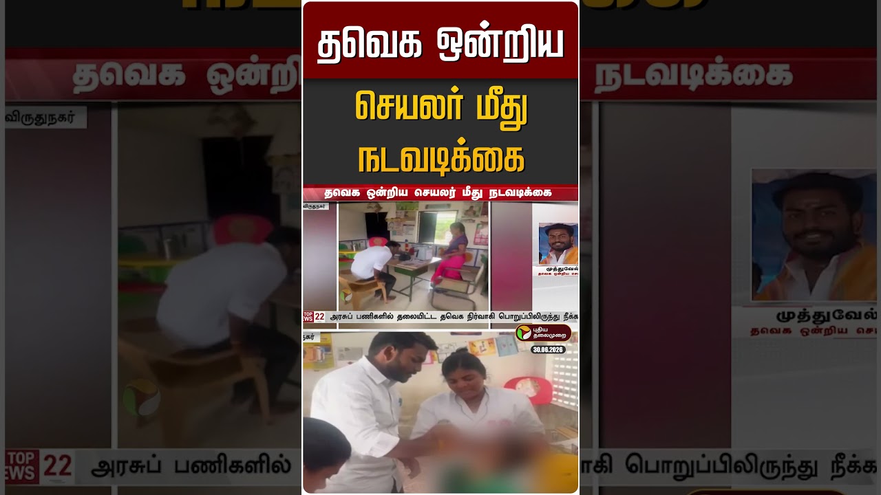 தவெக ஒன்றிய செயலர் மீது நடவடிக்கை | TVK | Virudhunagar