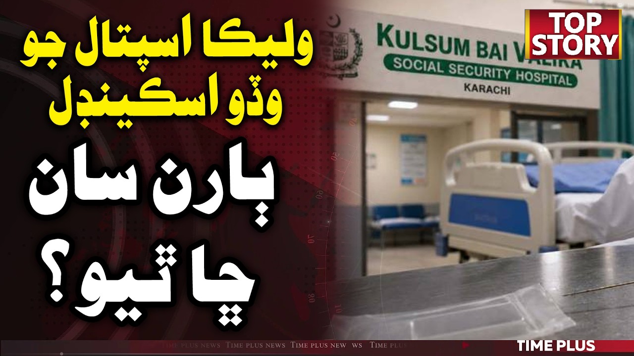 Karachi Valika Hospital Jo Wado Scandal | Time News HD