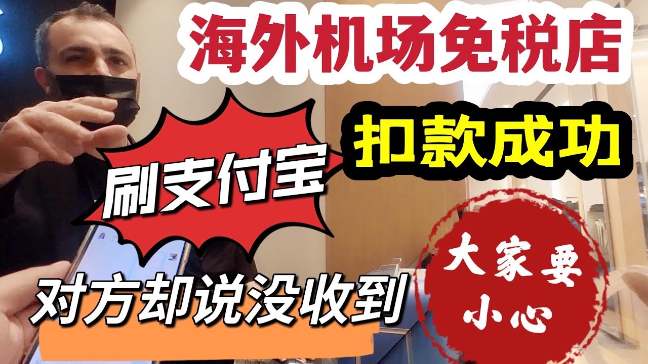 刷支付宝不靠谱，土耳其机场免税店扣款成功，对方却说没收到，大家要小心