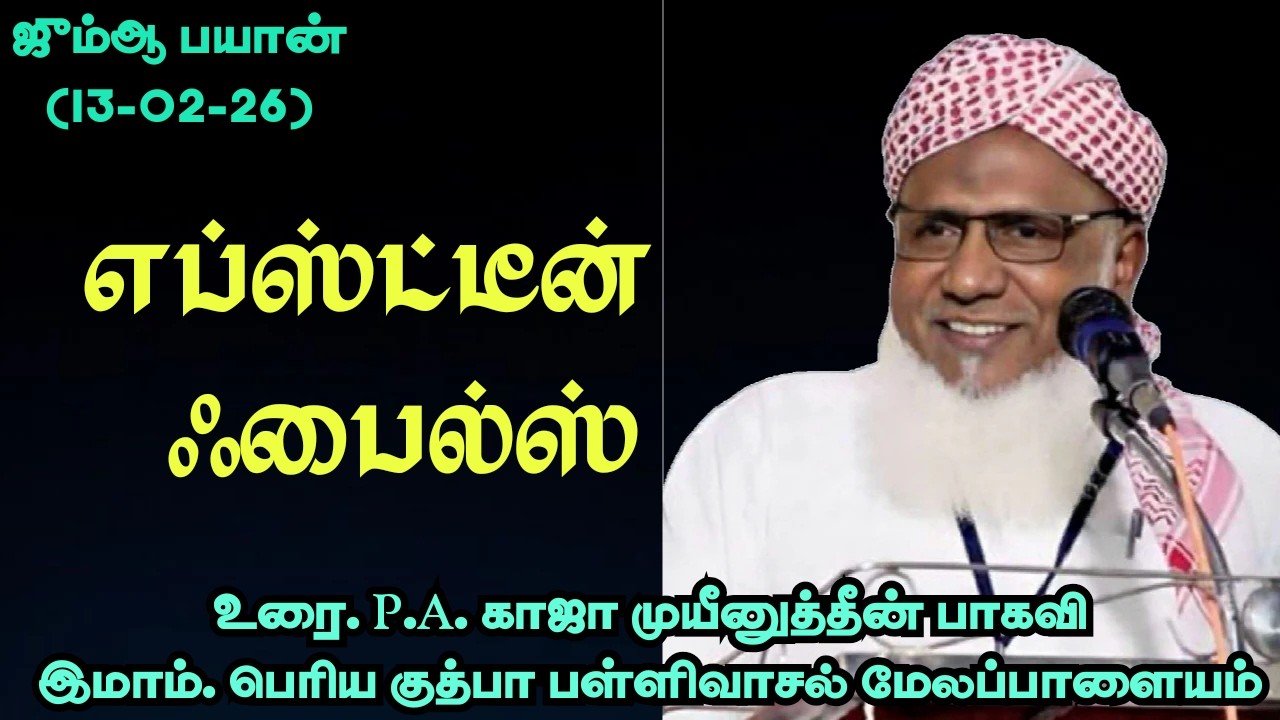 ஜும்ஆ பயான்(13.02.26) தலைப்பு :எப்ஸ்டீன் ஃபைல்ஸ்