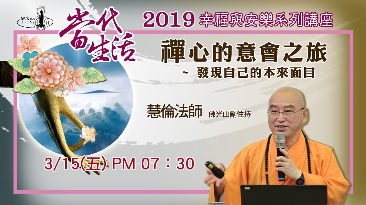 佛光山法寶寺  當代生活 2019幸福與安樂系列講座 --  禪心的意會之旅 ~ 發現自己本來的面目  -- 主講者：慧倫法師
