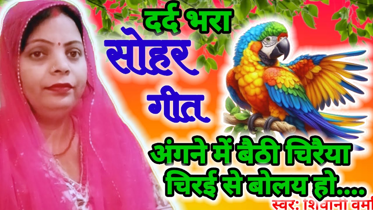 बझिन का दर्द भरा सोहर गीत #Dard bhara sohar geet#अंगने में बैठी चिरैया# स्वर शिवानी वर्मा